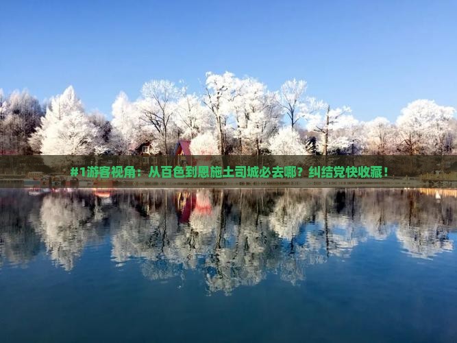 #1游客视角：从百色到恩施土司城必去哪？纠结党快收藏！