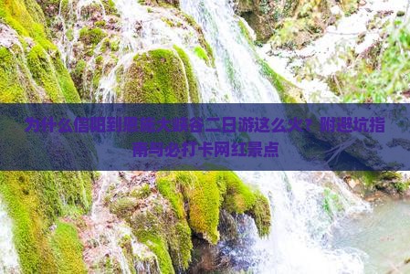 为什么信阳到恩施大峡谷二日游这么火？附避坑指南与必打卡网红景点
