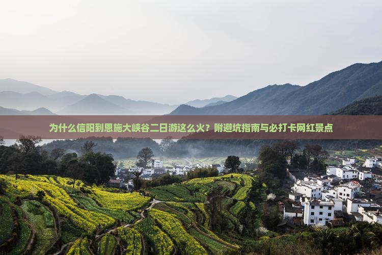 为什么信阳到恩施大峡谷二日游这么火？附避坑指南与必打卡网红景点