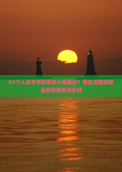 #1个人去毕节到恩施七星寨玩？朋友说路线超复杂但我觉得还好