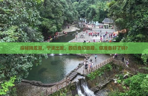 探秘腾龙洞，宁波出发，四日奇幻旅程，你准备好了吗？