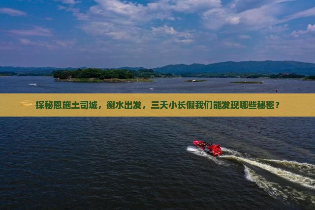 探秘恩施土司城，衡水出发，三天小长假我们能发现哪些秘密？
