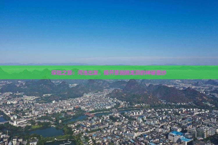 探险之旅：河池出发，揭开恩施腾龙洞的神秘面纱