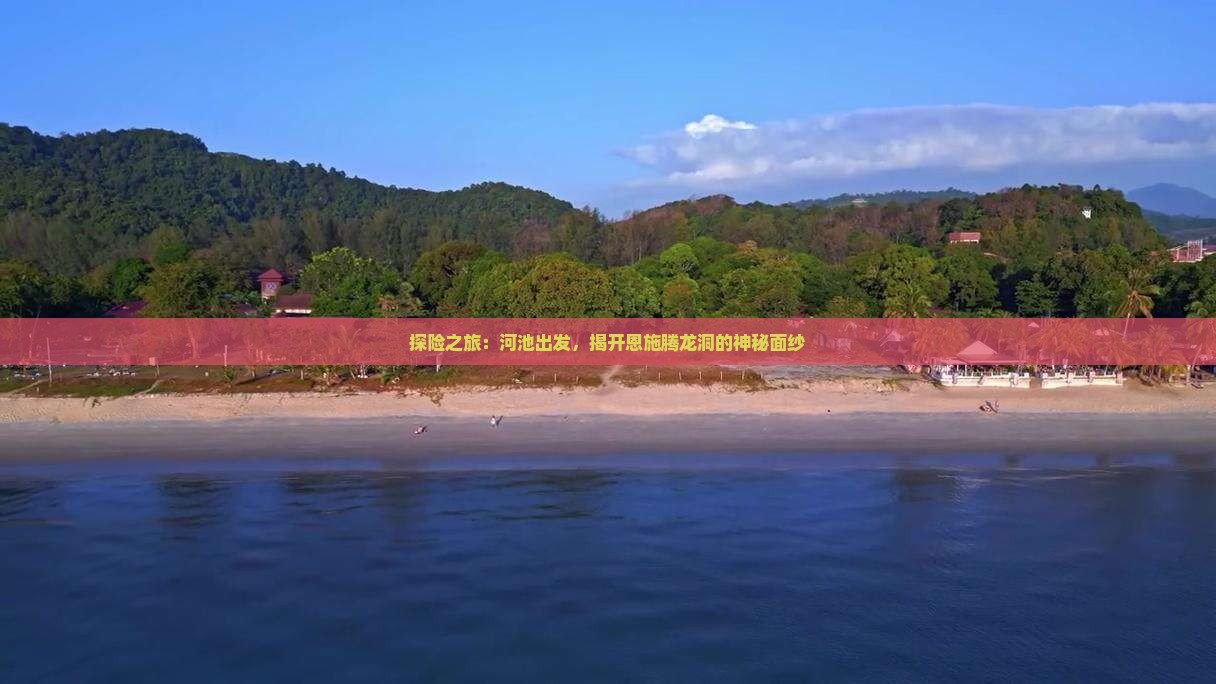 探险之旅：河池出发，揭开恩施腾龙洞的神秘面纱
