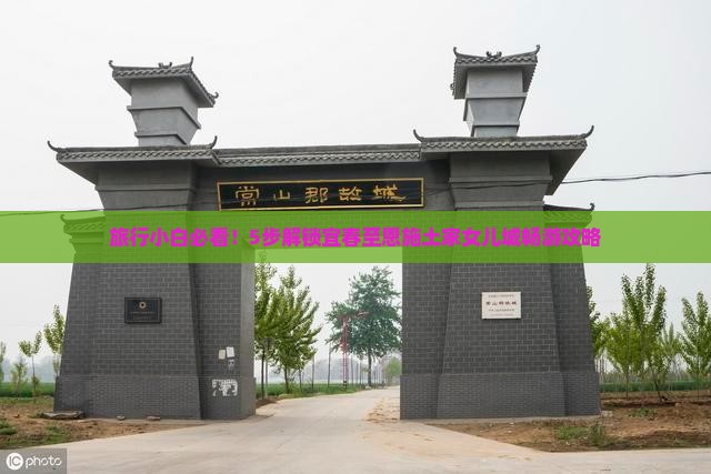 旅行小白必看！5步解锁宜春至恩施土家女儿城畅游攻略