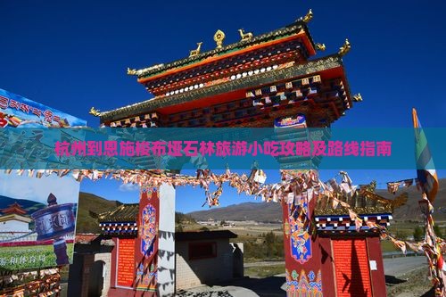 杭州到恩施梭布垭石林旅游小吃攻略及路线指南