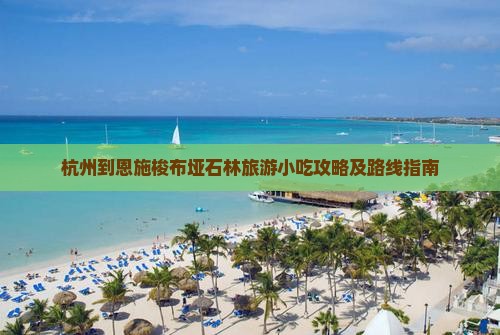 杭州到恩施梭布垭石林旅游小吃攻略及路线指南