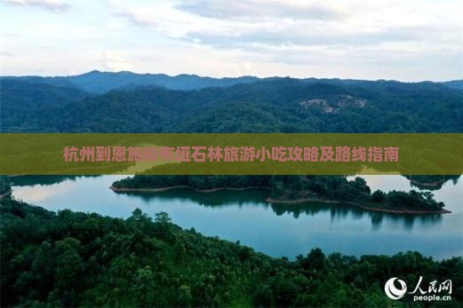 杭州到恩施梭布垭石林旅游小吃攻略及路线指南