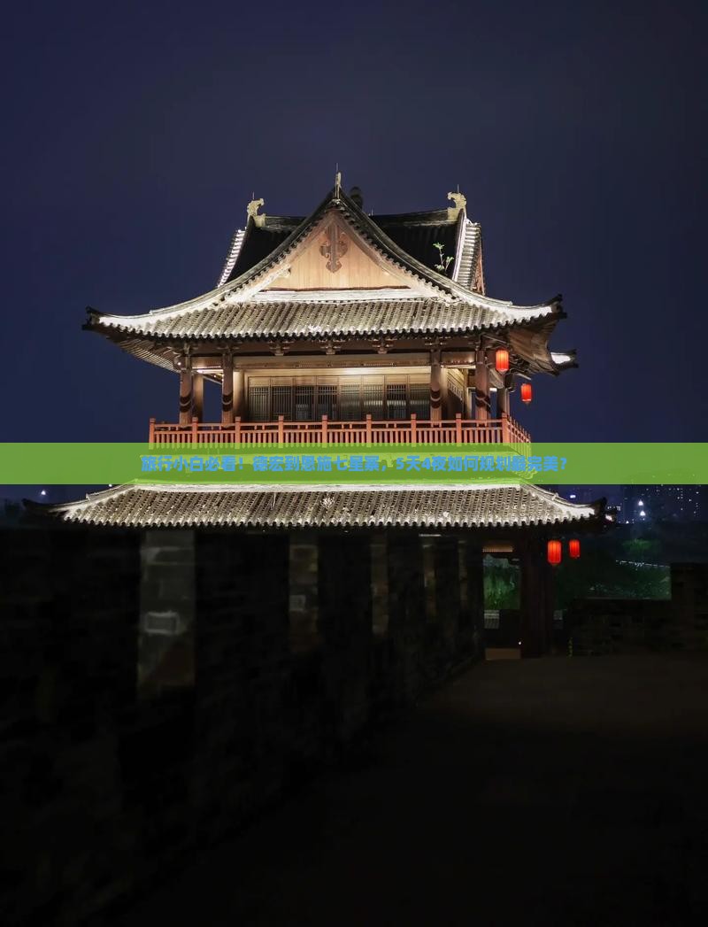 旅行小白必看！德宏到恩施七星寨，5天4夜如何规划最完美？