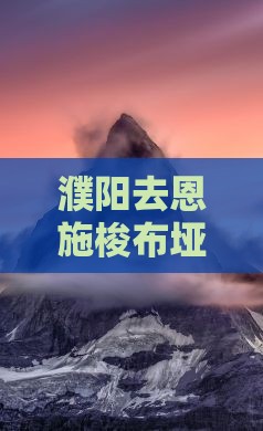 濮阳去恩施梭布垭石林旅行社多少公里