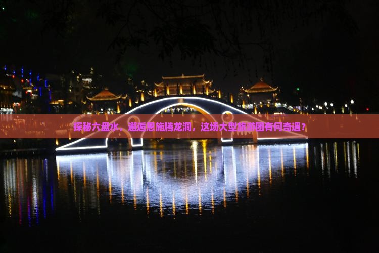 探秘六盘水，邂逅恩施腾龙洞，这场大型旅游团有何奇遇？