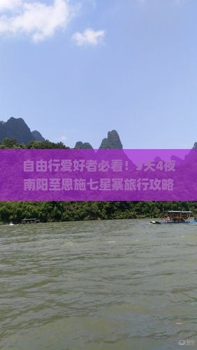 自由行爱好者必看！5天4夜南阳至恩施七星寨旅行攻略，如何轻松玩转？