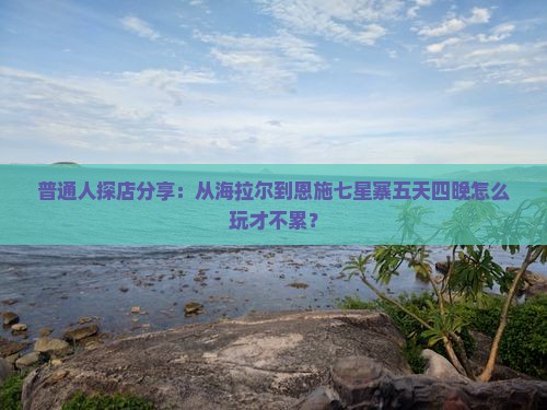 普通人探店分享：从海拉尔到恩施七星寨五天四晚怎么玩才不累？