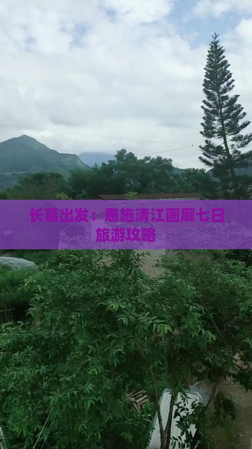 长葛出发：恩施清江画廊七日旅游攻略