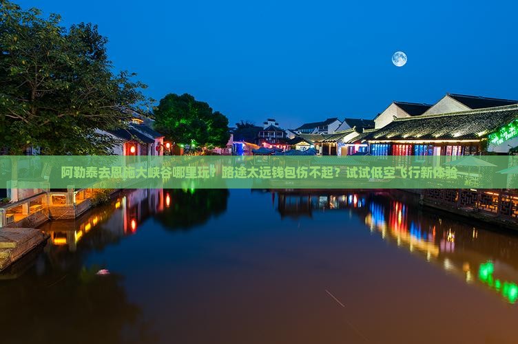 阿勒泰去恩施大峡谷哪里玩？路途太远钱包伤不起？试试低空飞行新体验