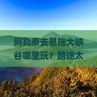 阿勒泰去恩施大峡谷哪里玩？路途太远钱包伤不起？试试低空飞行新体验