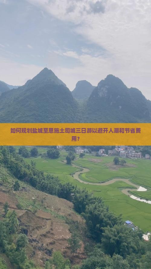 如何规划盐城至恩施土司城三日游以避开人潮和节省费用? 如何规划盐城至恩施土司城三日游以避开人潮和节省费用?
