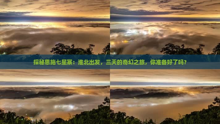 探秘恩施七星寨:淮北出发,三天的奇幻之旅,你准备好了吗? 探秘恩施七星寨:淮北出发,三天的奇幻之旅,你准备好了吗?