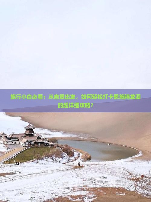 旅行小白必看：从自贡出发，如何轻松打卡恩施腾龙洞的超详细攻略？
