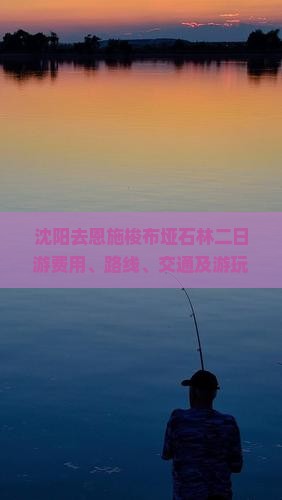沈阳去恩施梭布垭石林二日游费用、路线、交通及游玩时间距离指南