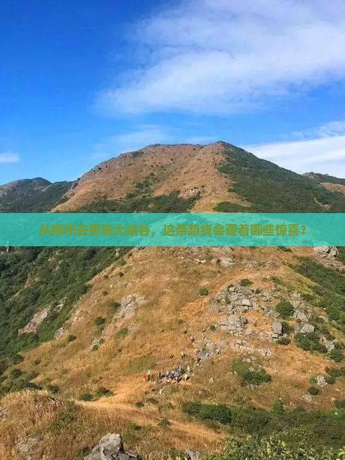 从郴州去恩施大峡谷，这条路线会藏着哪些惊喜？