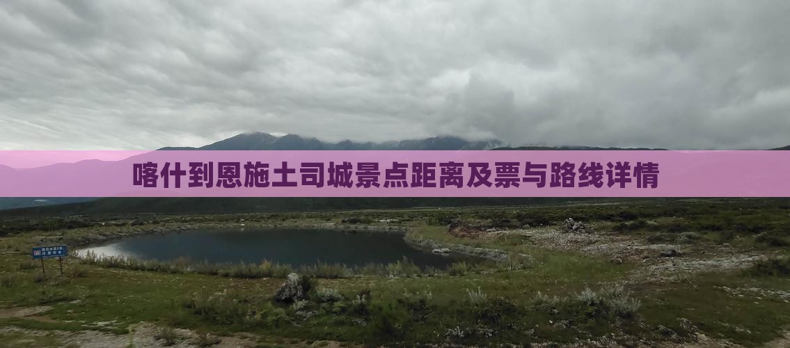 喀什到恩施土司城景点距离及票与路线详情