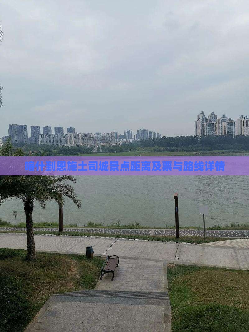 喀什到恩施土司城景点距离及票与路线详情