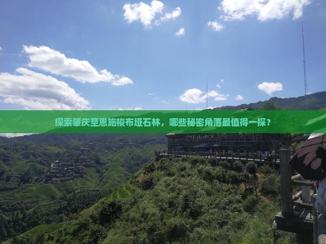 探索肇庆至恩施梭布垭石林，哪些秘密角落最值得一探？