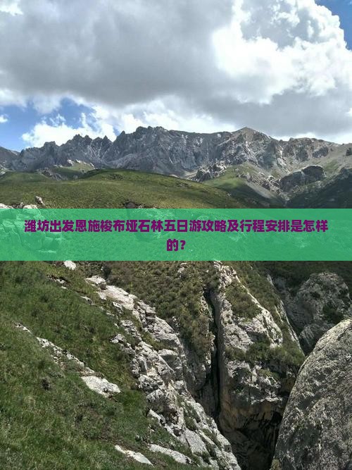 潍坊出发恩施梭布垭石林五日游攻略及行程安排是怎样的？
