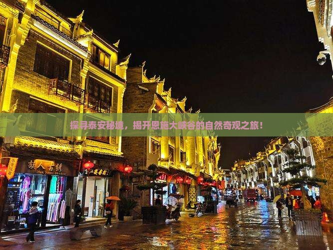探寻泰安秘境，揭开恩施大峡谷的自然奇观之旅！