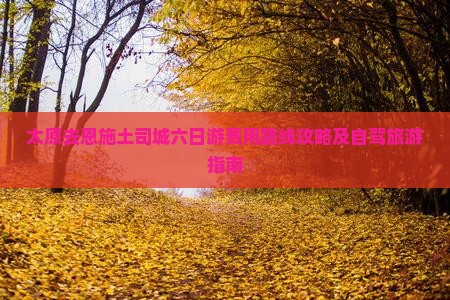 太原去恩施土司城六日游费用路线攻略及自驾旅游指南