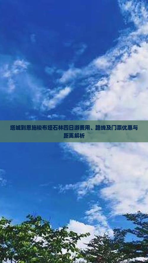 塔城到恩施梭布垭石林四日游费用、路线及门票优惠与距离解析