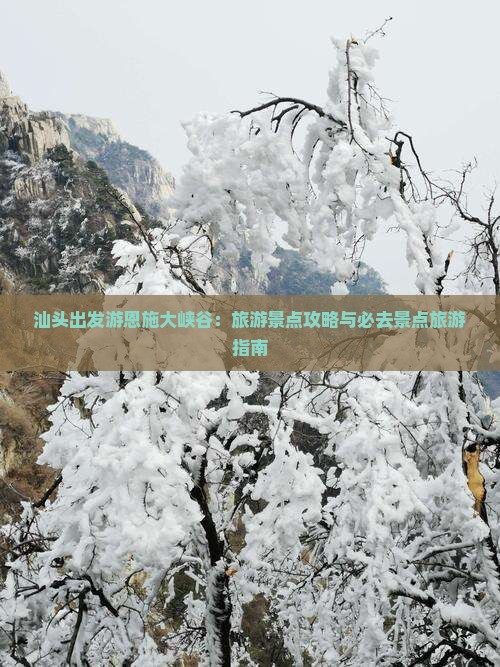 汕头出发游恩施大峡谷：旅游景点攻略与必去景点旅游指南