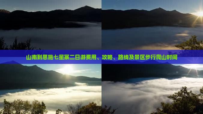 山南到恩施七星寨二日游费用、攻略、路线及景区步行爬山时间