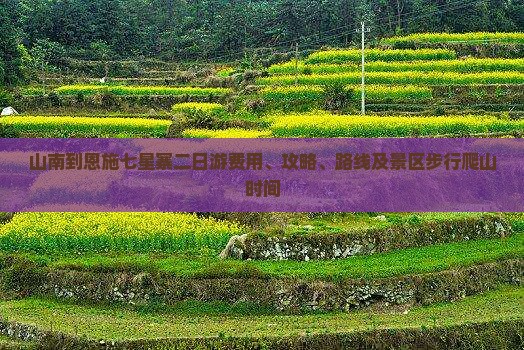 山南到恩施七星寨二日游费用、攻略、路线及景区步行爬山时间