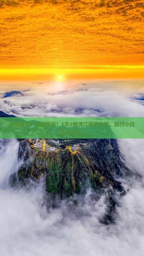 探秘梅州，畅游恩施！3天2晚清江画廊之旅，旅行小白怎么玩转？