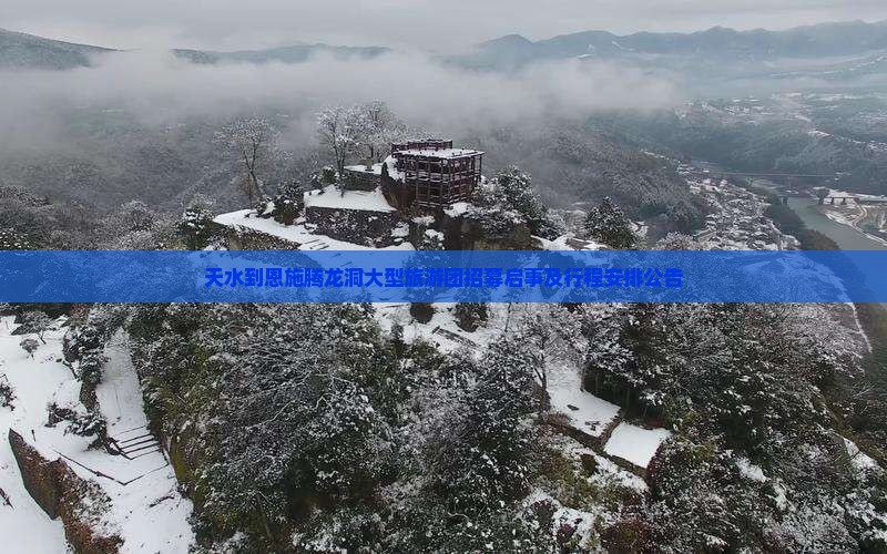 天水到恩施腾龙洞大型旅游团招募启事及行程安排公告