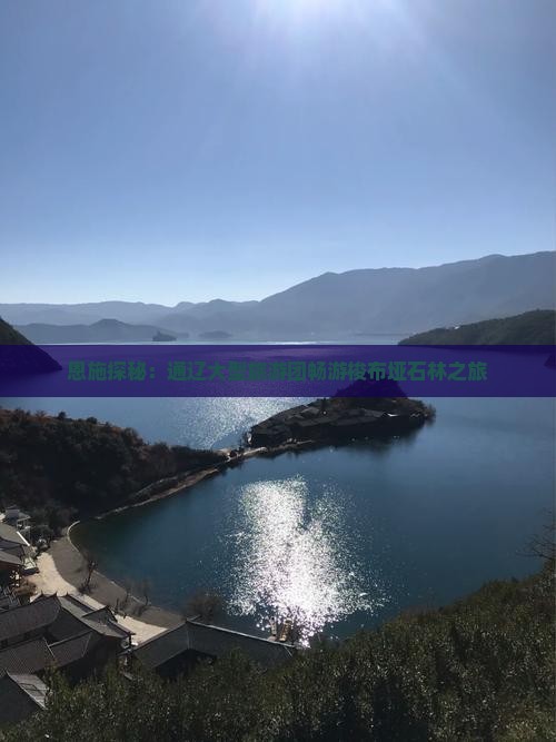 恩施探秘：通辽大型旅游团畅游梭布垭石林之旅