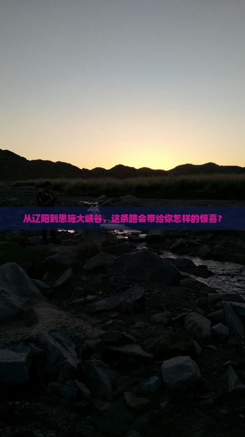 从辽阳到恩施大峡谷，这条路会带给你怎样的惊喜？