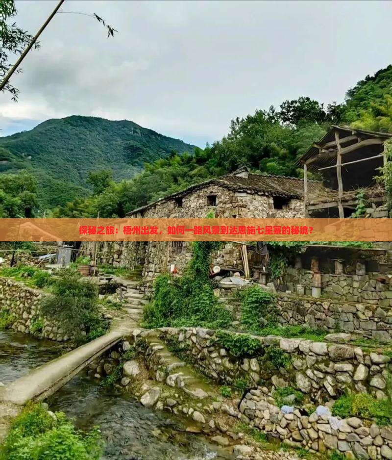 探秘之旅：梧州出发，如何一路风景到达恩施七星寨的秘境？