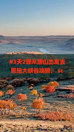#3天2晚从唐山出发去恩施大峡谷攻略， scenic beauty吸引人吗？