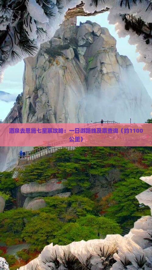 酒泉去恩施七星寨攻略：一日游路线及票查询（约1100公里）