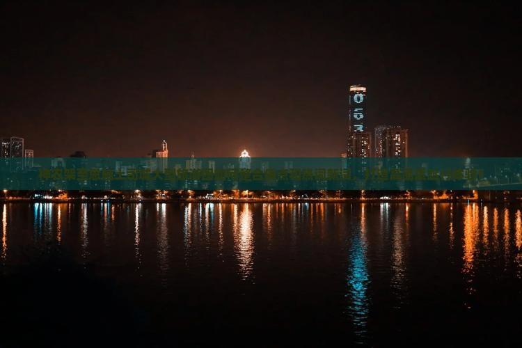神农架至恩施土司城大型旅游团如何整合痛点和热词新词，打造高品质旅行体验？