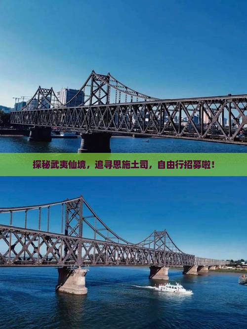 探秘武夷仙境，追寻恩施土司，自由行招募啦！