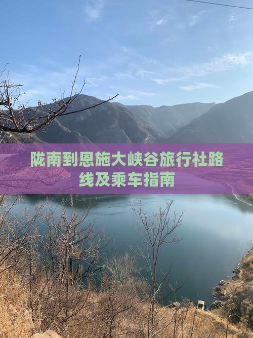陇南到恩施大峡谷旅行社路线及乘车指南
