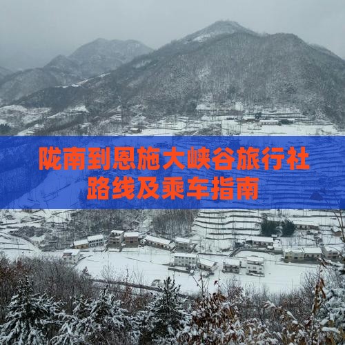 陇南到恩施大峡谷旅行社路线及乘车指南