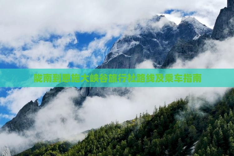 陇南到恩施大峡谷旅行社路线及乘车指南