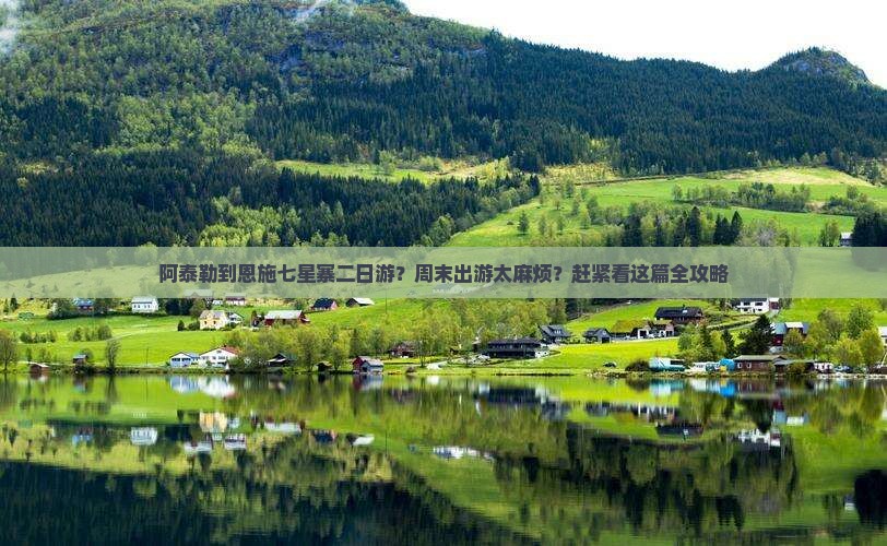 阿泰勒到恩施七星寨二日游？周末出游太麻烦？赶紧看这篇全攻略