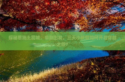 探秘恩施土司城，阜新出发，三天小长假如何开启穿越之旅？