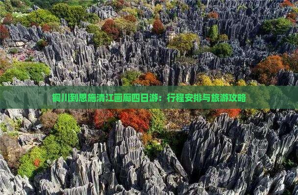 铜川到恩施清江画廊四日游：行程安排与旅游攻略